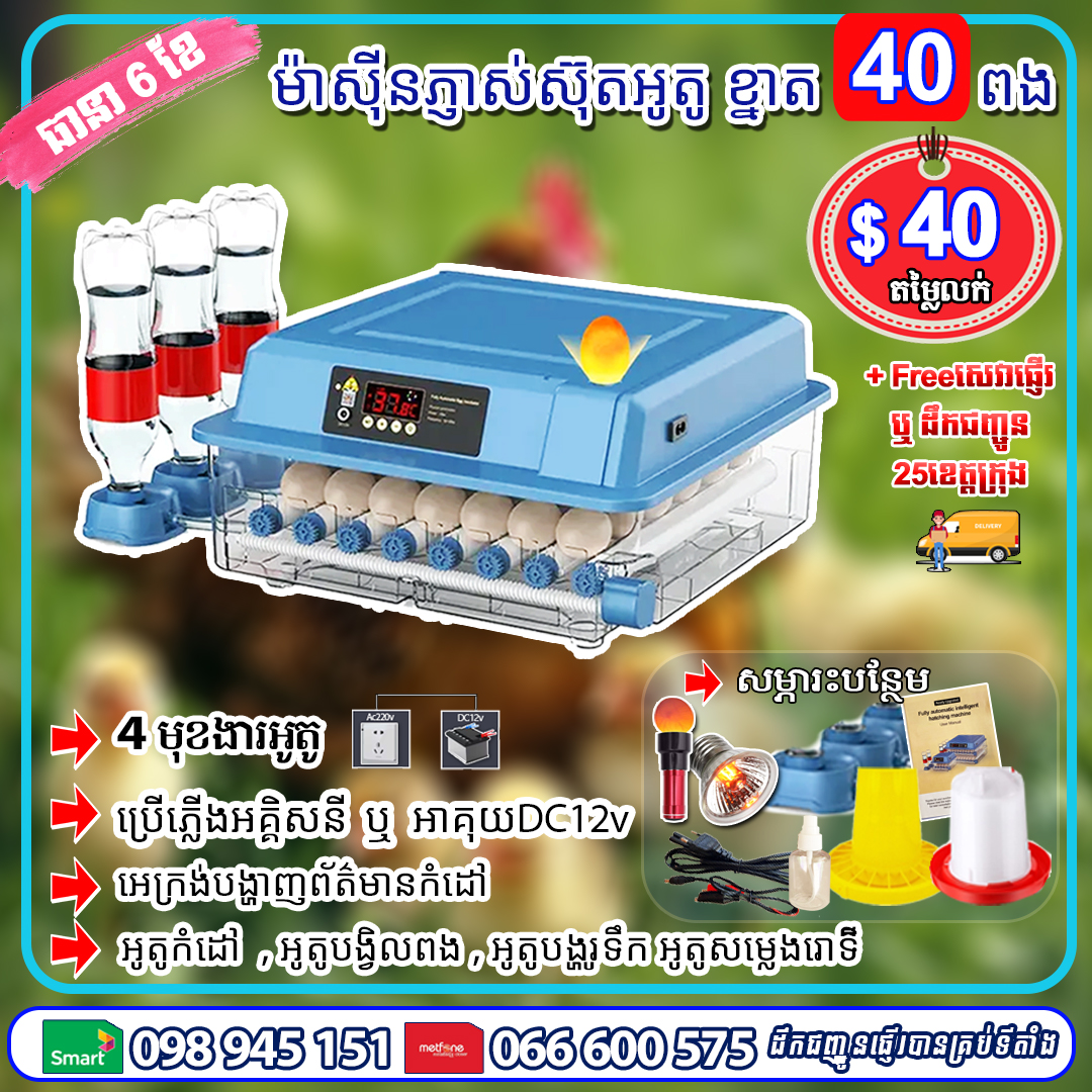 ម៉ាស៊ីនភ្ញាស់ស៊ុត ខ្នាត 40 ពង (ខៀវ)